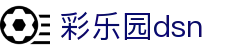 彩乐园dsn - 中国官方登录入口